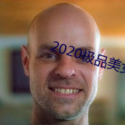 2020极品玉人图片