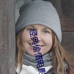 经典偷情电影
