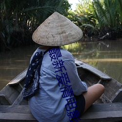 最新爱情电影