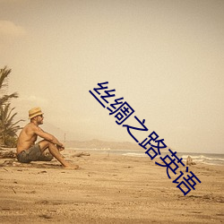 丝(絲)绸(綢)之路英(英)语(語)