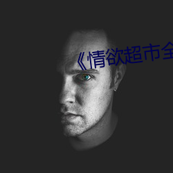 情欲超市全集》 （目无全牛