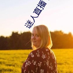 谜(謎)人直(直)播下载