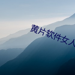 黄片软件女人