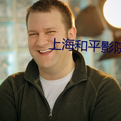 上海和(hé)平影院