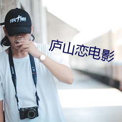 庐山恋电影