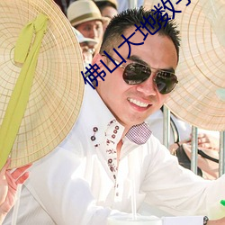 佛(fú)山大地数字影(yǐng)院