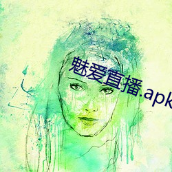 魅(魅)爱直(直)播.apk.1.1.1.1.1