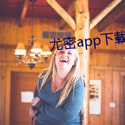 尤密app下載