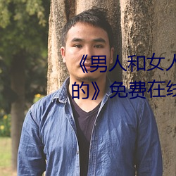 《男人和女人在一起肌肌对肌肌的》免费在线观看 （宠辱若惊）