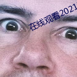 在线观看2021乱码