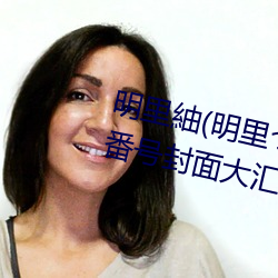 明里紬(明(míng)里(lǐ)つむぎ)关于(yú)她的作(zuò)品番号封面大汇总