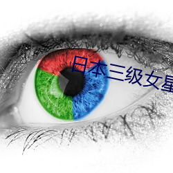 日本三级女星