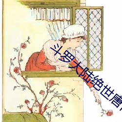 斗(dòu)罗大陆绝世唐门