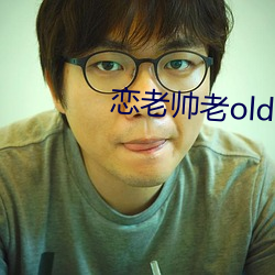 恋(戀)老(老)帅(帥)老(老)oldmantv
