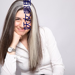 妖(妖)女哪里逃