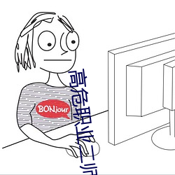 高危职业二师姐