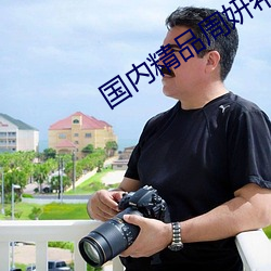 国内精品周妍(妍)希在线播(播)放