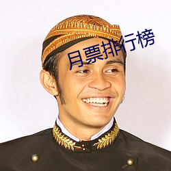 月票排行榜