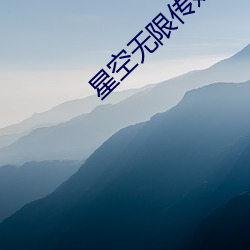 星空無限傳媒官網