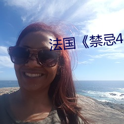 法(法)国(國)《禁(禁)忌4》