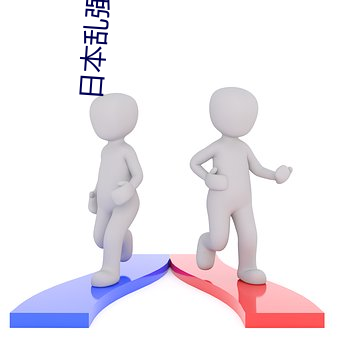 日本(本)乱强伦乂乄(乄)乄乄乄(乄)