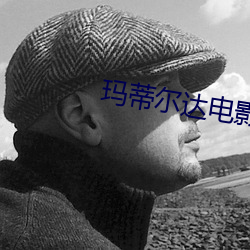 玛蒂尔达电影在线观看高清 （重型