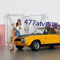 477atv直播sky平台