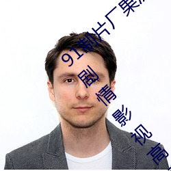 91制片廠果凍傳媒大象傳媒完整版:國産傳媒劇情影視高清在