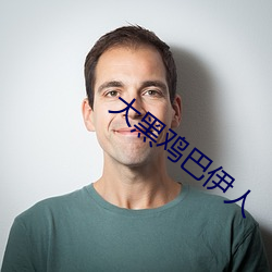 大黑雞巴伊人