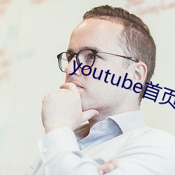 youtube首頁官網