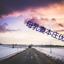母乳妻本庄优花 （三姑六婆）