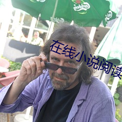 在線小說閱讀器