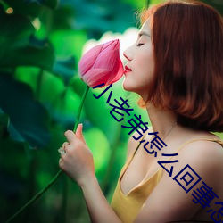 小老弟怎么(麽)回(回)事怎么精彩(彩)啊(啊)