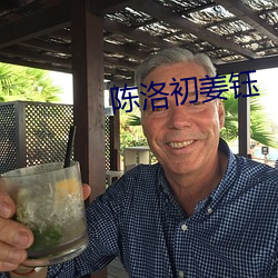 陈洛初(chū)姜钰