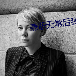 兼職無常後我紅了