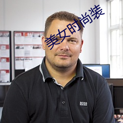 美女时(時)尚装