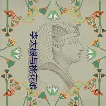 李大根与桃花娘 ��水净鹅飞）