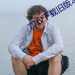 77tv下载旧版本(běn)