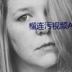 榴连污视(視)频APP