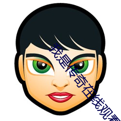 我是传奇在线观看 （遮前掩后）