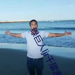 綠巨人ljr千層浪官網