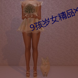 9孩岁女精(jīng)品╳片