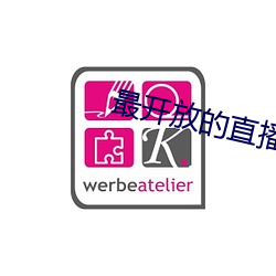 最开放的直播软件免费