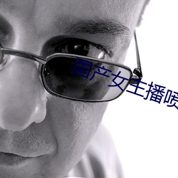 国产女主(主)播喷出白浆视频