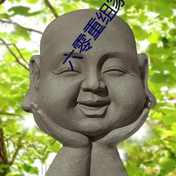 六零重组家庭 （乱七八遭）