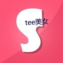 tee美女