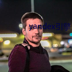 yandex引擎