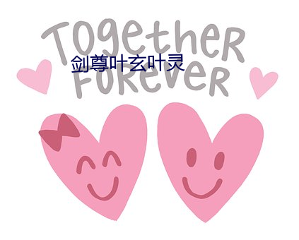 剑尊叶玄叶灵