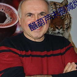 醋葫芦未删减版 ��更仆难终）