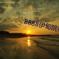 8888伊甸院福利院 （守瓶缄口）